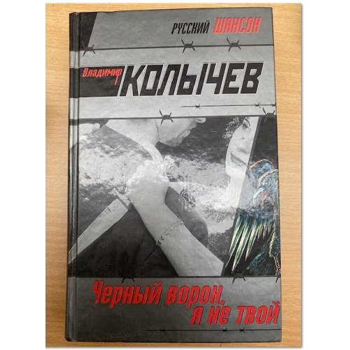 Черный ворон, я не твой