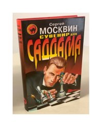 Сувенир для Саддама