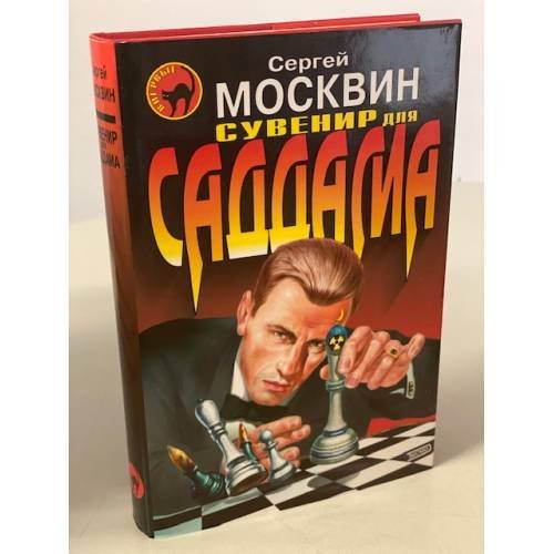 Сувенир для Саддама