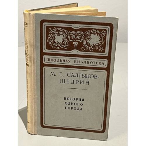 Обложка книги «История одного города» — М.Е.Салтыков-Щедрин