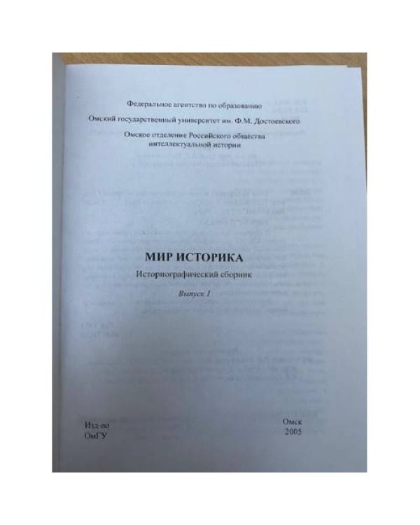 Мир историка: историографический сборник