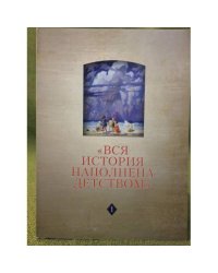 "Вся история наполнена детством." Наследие Ф. Арьеса и новые подходы к истории детства