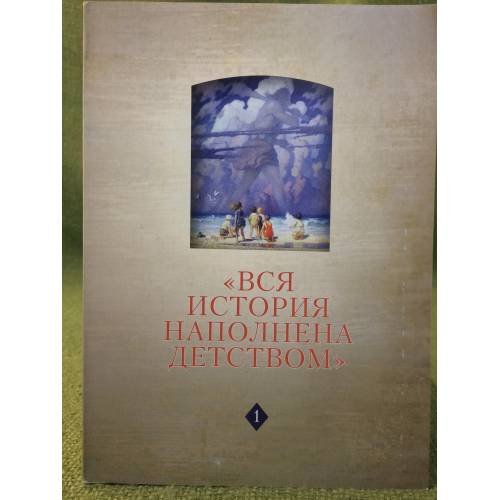 "Вся история наполнена детством." Наследие Ф. Арьеса и новые подходы к истории детства