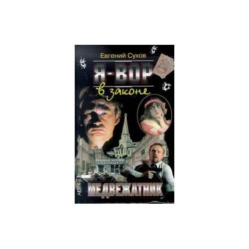  Я - вор в законе. Медвежатник