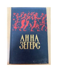 Анна Зегерс. Повести и рассказы 