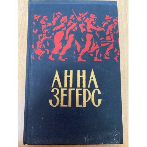Анна Зегерс. Повести и рассказы 