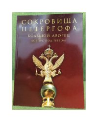 Сокровища Петергофа: Большой дворец. Корпус под гербом