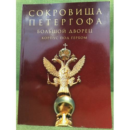 Сокровища Петергофа: Большой дворец. Корпус под гербом