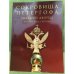 Сокровища Петергофа: Большой дворец. Корпус под гербом