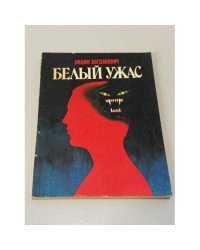 Белый ужас