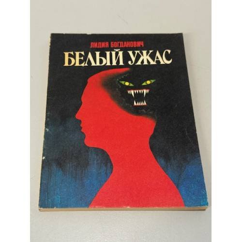 Обложка книги «Белый ужас» — Лидия Богданович