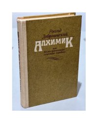 Алхимик, или Жизнь композитора Александра Бородина