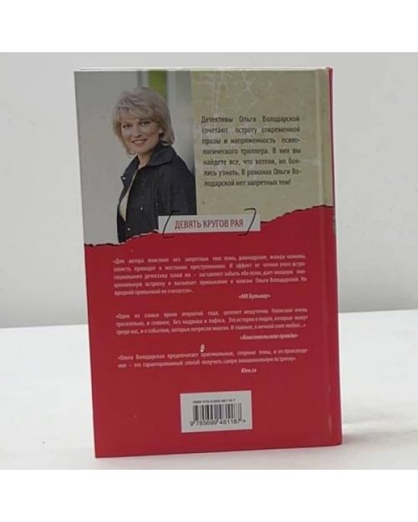 Дополнительное изображение книги «Девять кругов рая»