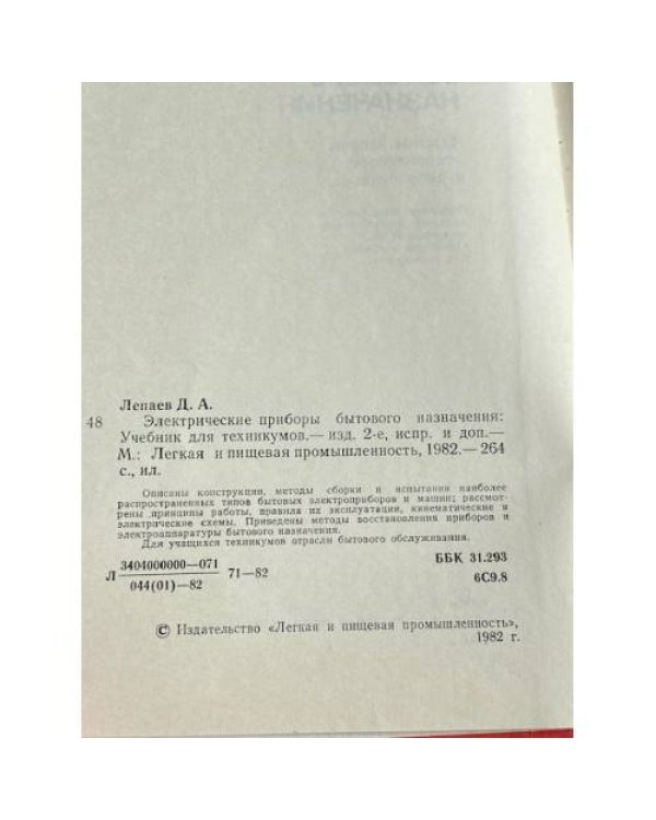 Дополнительное изображение книги «Электрические приборы бытового назначения »