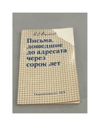 Письма, дошедшие до адресата через 40 лет