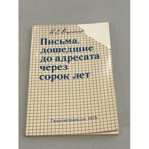 Обложка книги «Письма, дошедшие до адресата через 40 лет» — Воробьев, Иван Евгеньевич