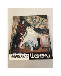 Александр Шевченко. Альбом