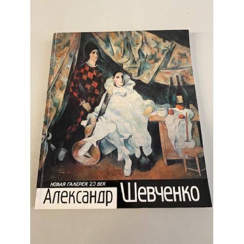 Александр Шевченко. Альбом