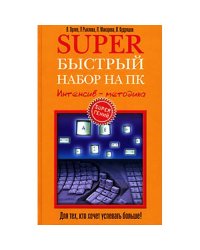Superбыстрый набор на ПК. Интенсив-методика