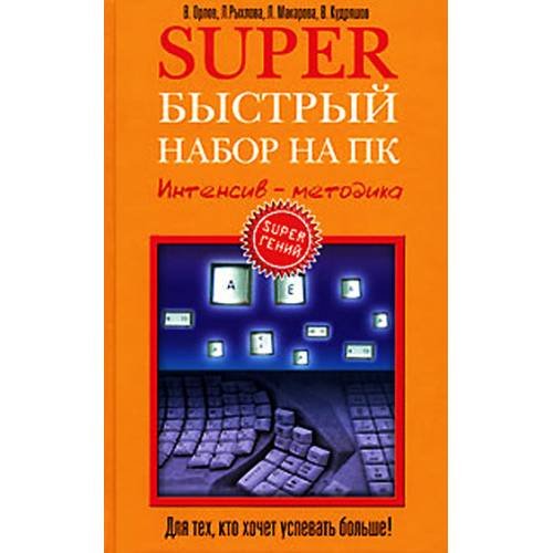 Superбыстрый набор на ПК. Интенсив-методика