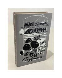 Максимилиан Волошин. Избранное. Стихотворения. Воспоминания. Переписка