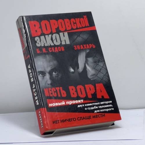 Обложка книги «Знахарь. Месть вора» — Седов Б. К., ISBN 9785765418963