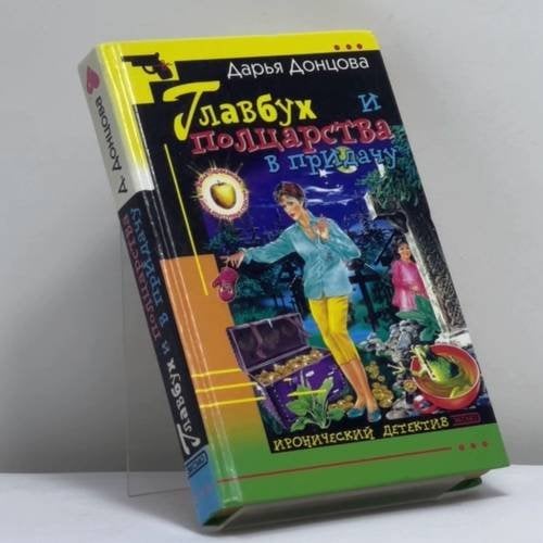 Обложка книги «Главбух и полцарства в придачу» — Дарья Донцова, ISBN 9785699048328