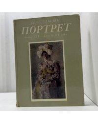 Театральный портрет конца XIX - начала XX века