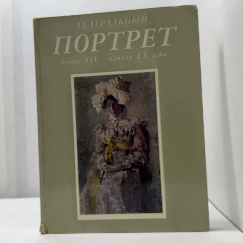 Обложка книги «Театральный портрет конца XIX - начала XX века»