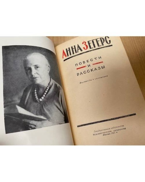 Анна Зегерс. Повести и рассказы 