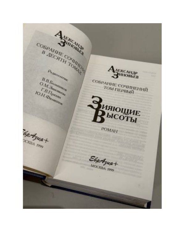 . Собрание сочинений в десяти томах. Том первый. Зияющие высоты