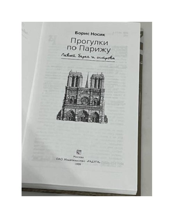 Прогулки по Парижу. Левый берег и острова