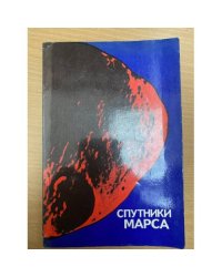 Спутники Марса