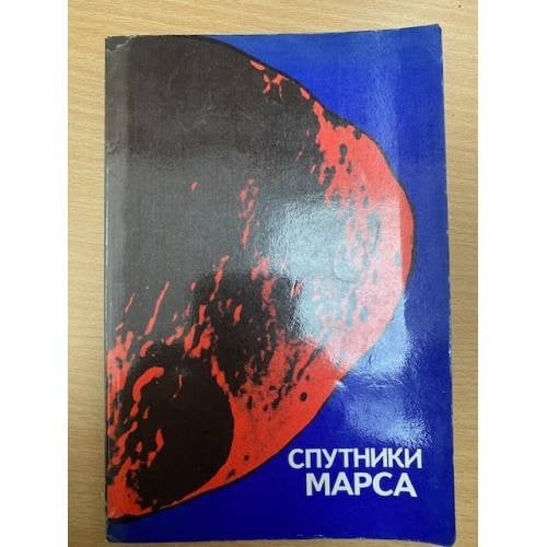 Спутники Марса