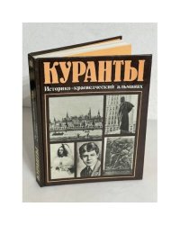 Куранты. Историко-краеведческий альманах. Выпуск 3