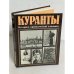 Куранты. Историко-краеведческий альманах. Выпуск 3