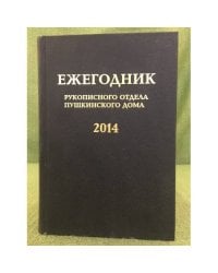 Ежегодник рукописного отдела Пушкинского дома на 2014 г. Блокадные дневники.