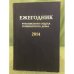 Ежегодник рукописного отдела Пушкинского дома на 2014 г. Блокадные дневники.