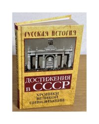 Достижения в СССР. Хроники великой цивилизации