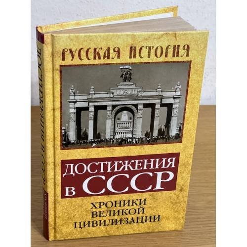 Достижения в СССР. Хроники великой цивилизации