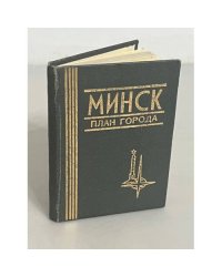 Минск. План города.