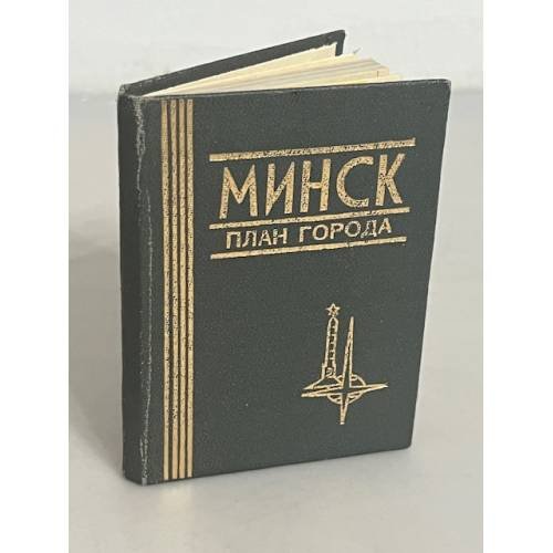 Минск. План города.