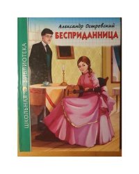 Бесприда́нница