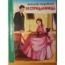 Обложка книги «Бесприда́нница», ISBN 9785378268641