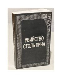 Убийство Столыпина. Свидетельства и документы