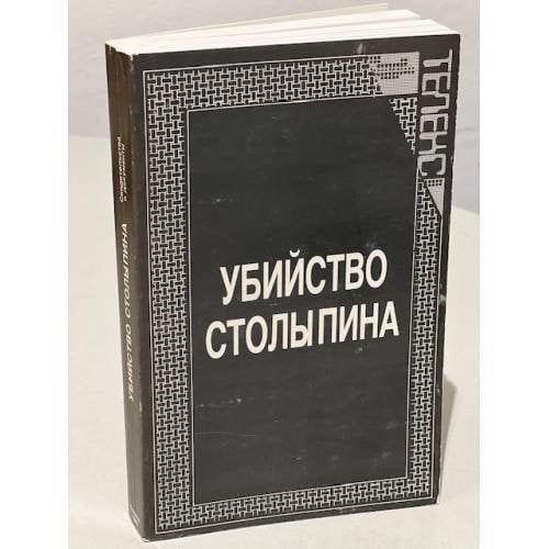 Убийство Столыпина. Свидетельства и документы
