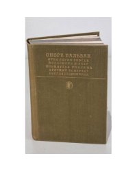 Оноре Бальзак. Отец Горио. Гобсек. Полковник Шабер. Покинутая женщина. Брачный котракт. Обедня безбожника