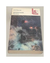 Воскресение. Рассказы