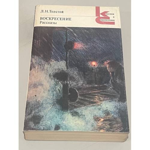Обложка книги «Воскресение. Рассказы» — Лев Николаевич Толстой