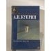 Обложка книги «Гранатовый браслет» — Александр Иванович Куприн, ISBN 517006389X